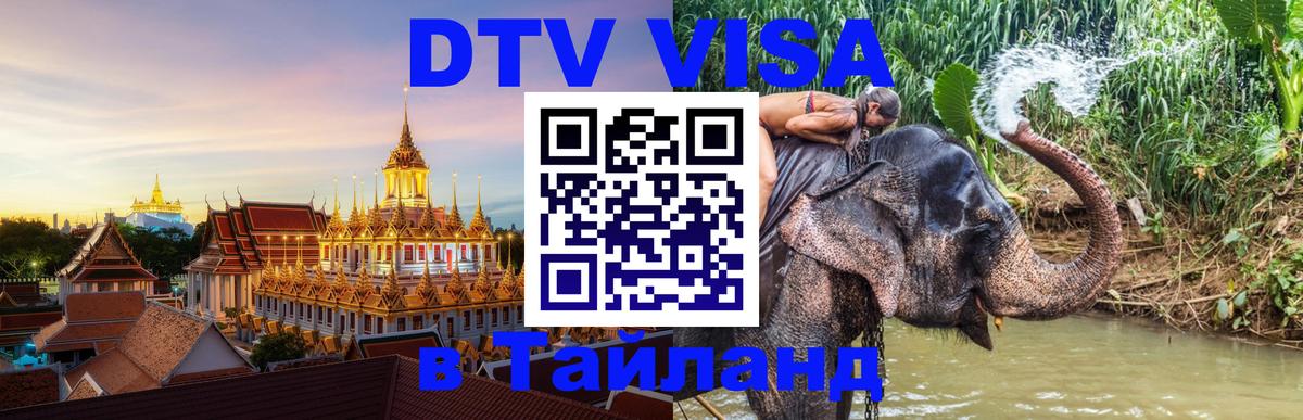 ДТВ VISA Тайланд для фрилансеров 