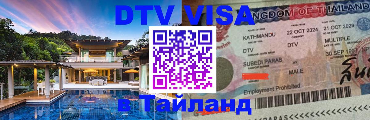 DTV Visa Thailand — прайс и условия, виза без дополнительных документов - Иерусалим  18.11.2025 