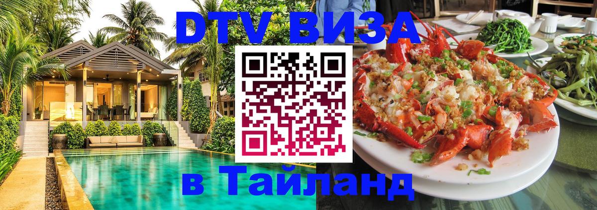 DTV Visa Тайланд купить 