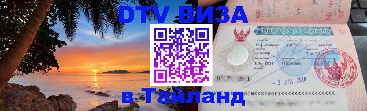 Стоимость и условия DTV визы — оформление в Таиланд под ключ - 03.10.2025 